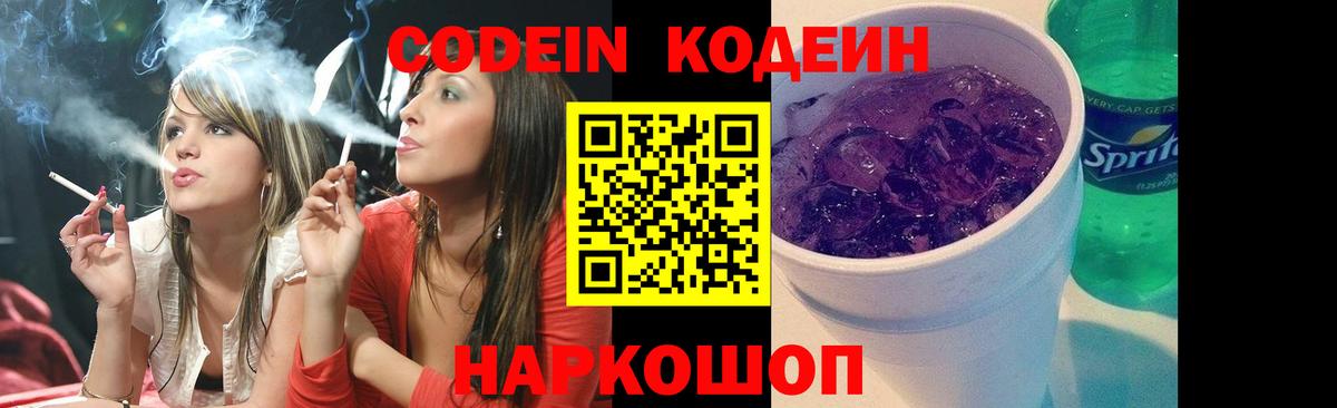Кодеин Purple Drank Конаково