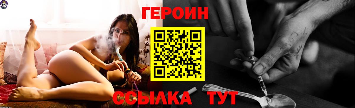 Героин Heroin Конаково